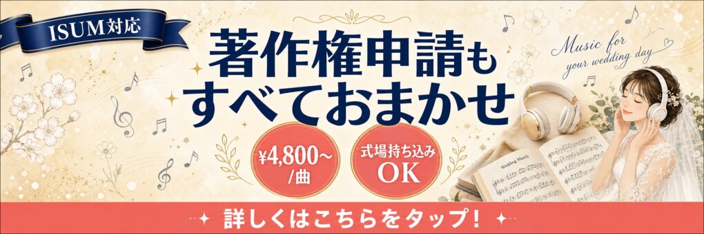 ISUM対応 著作権申請もすべておまかせ ¥4,800〜/曲