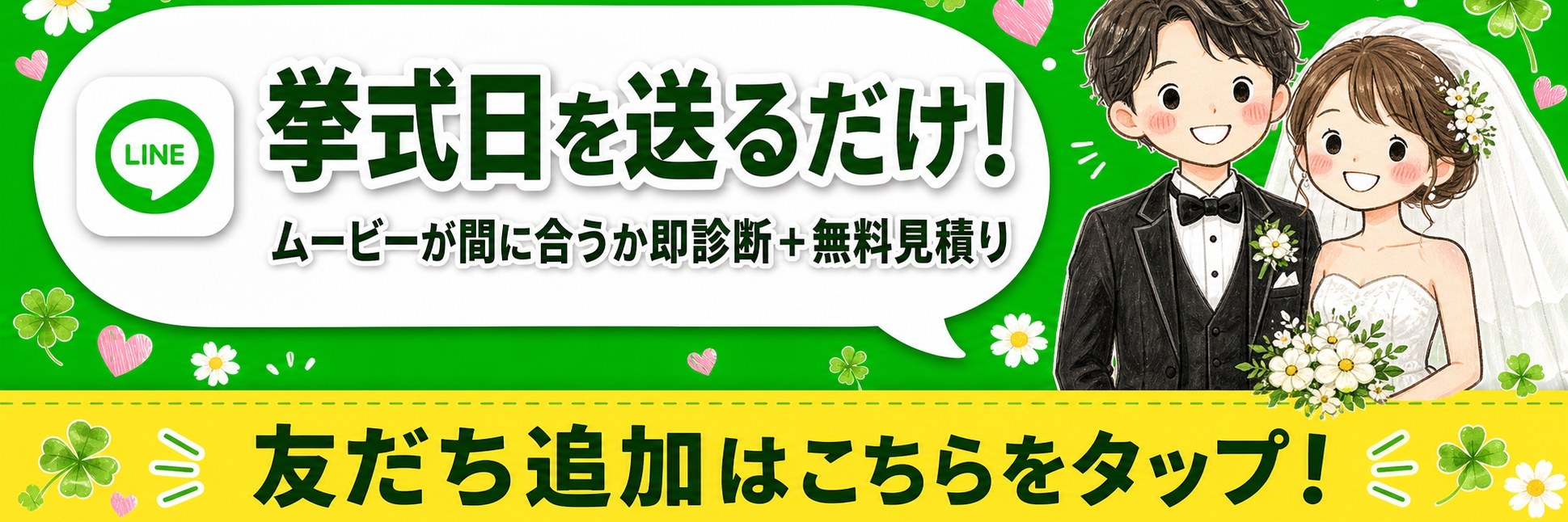 挙式日を送るだけ。ムービーが間に合うか即診断＋無料見積り