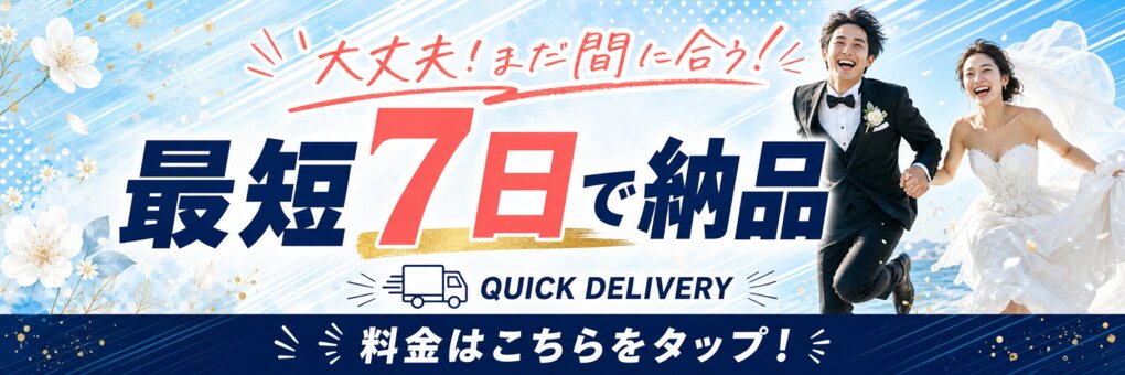 お急ぎ納品 最短7日で納品