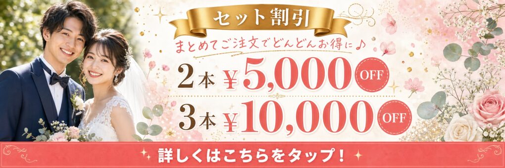セット割引 2本¥5,000OFF・3本¥10,000OFF