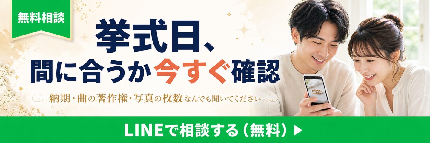 挙式日、間に合うか今すぐ確認。納期・曲の著作権・写真の枚数、なんでもLINEでご相談ください（無料）