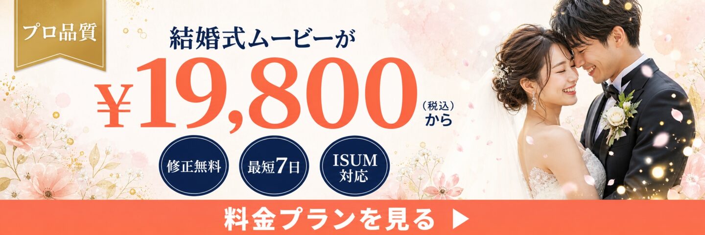 結婚式ムービーがプロ品質¥19,800（税込）から。修正無料・最短7日・ISUM対応。料金プランを見る