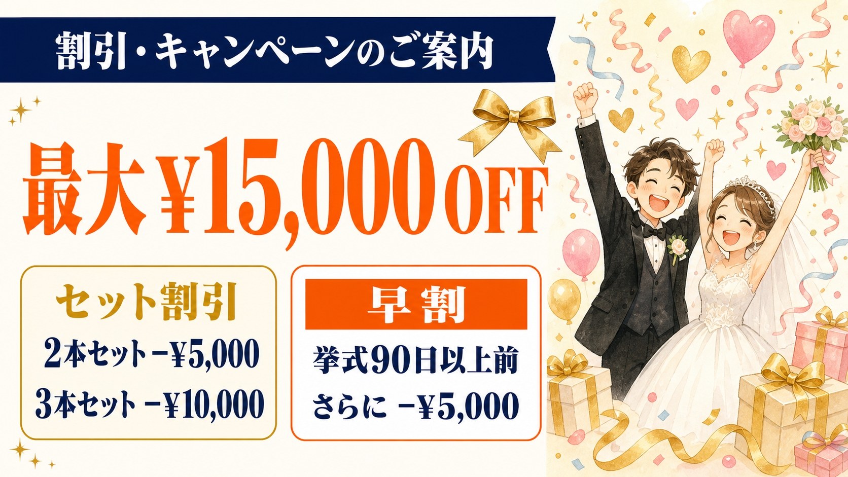 割引・キャンペーンのご案内 セット割引とあわせて最大¥15,000 OFF