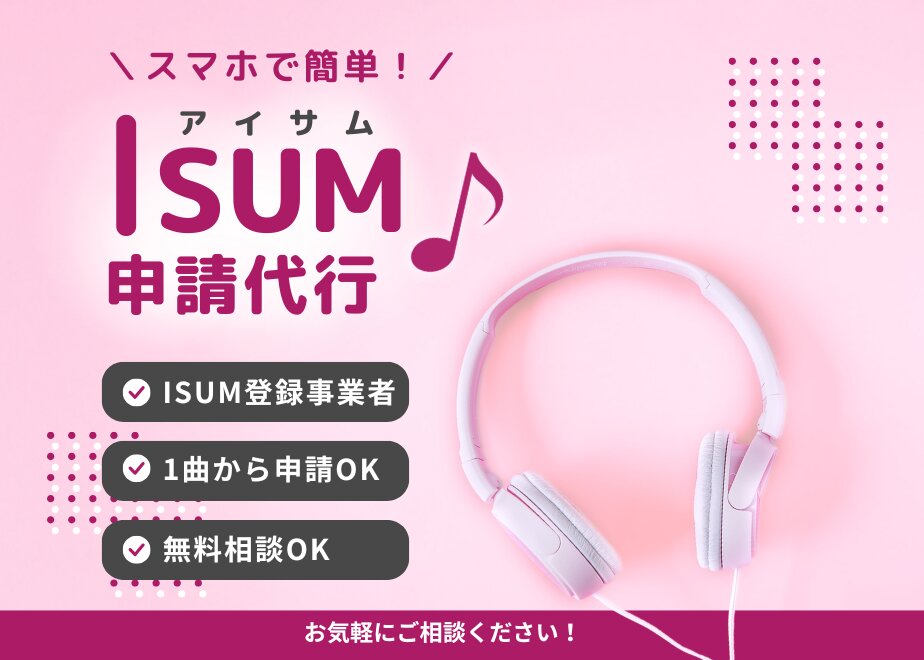 ISUM申請代行