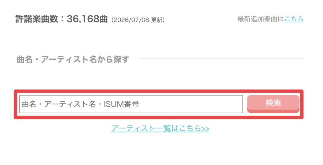 ISUM楽曲データベースの検索画面。曲名・アーティスト名・ISUM番号で検索できます