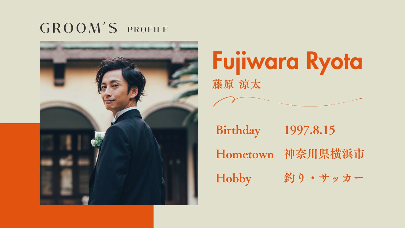 新郎のプロフィール紹介画面例(名前・誕生日・出身地・趣味)