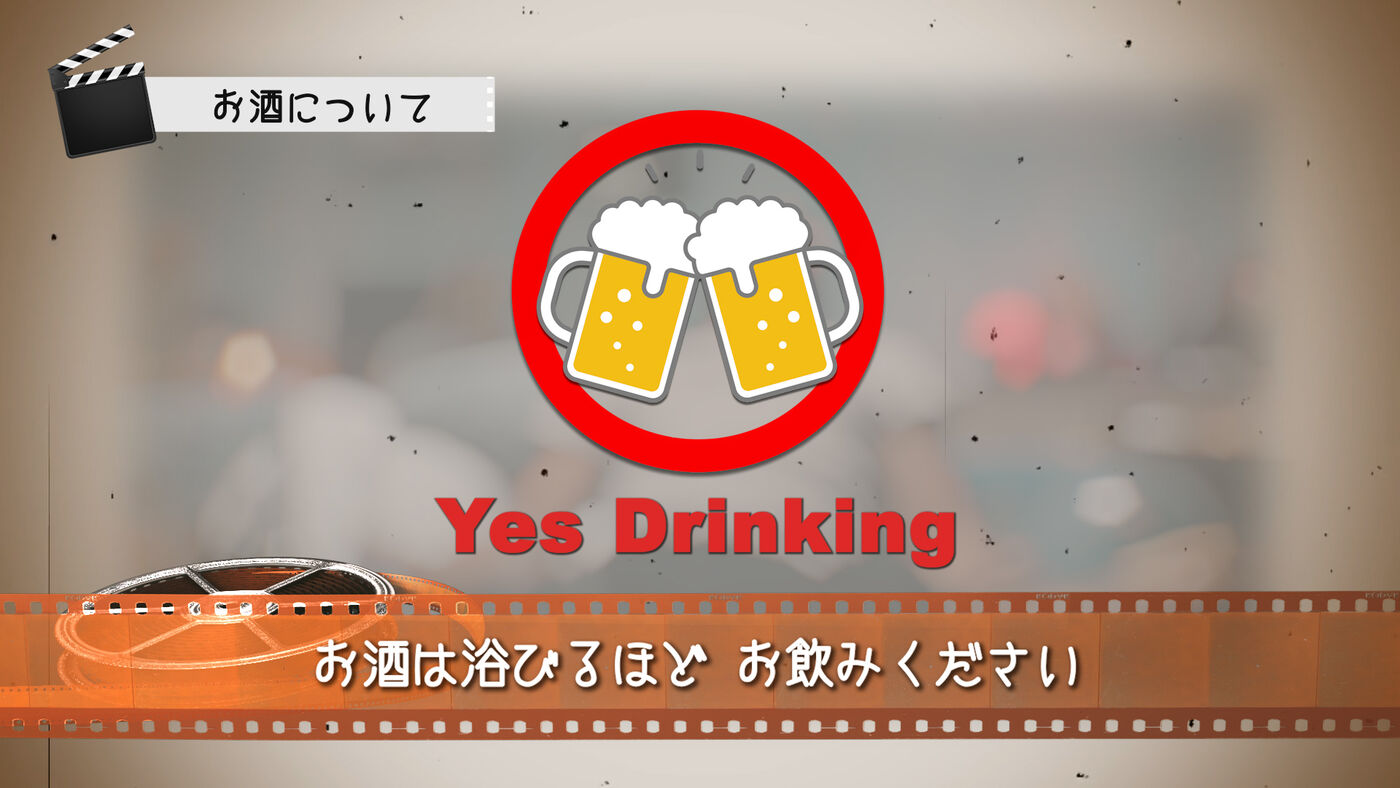 ユーモアコメントの画面例(お酒は浴びるほどお飲みください)