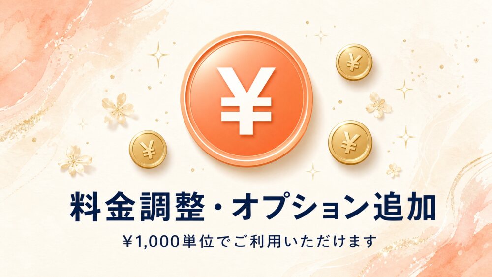 料金調整用